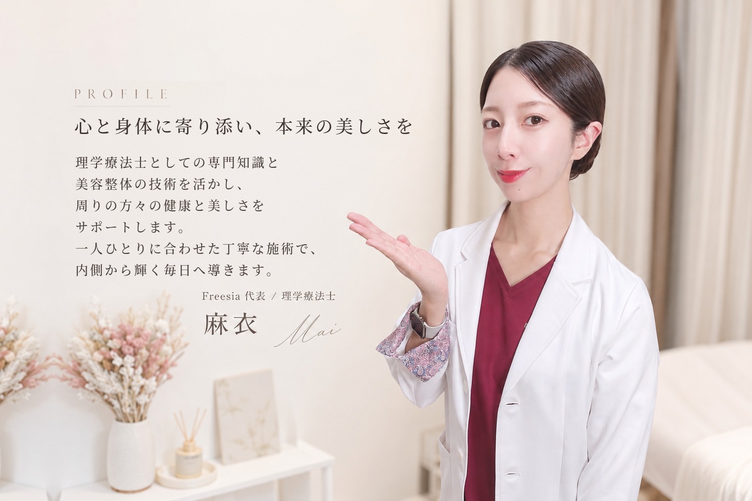 心と身体に寄り添い、本来の美しさを　Freesia代表／理学療法士 麻衣